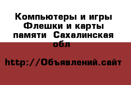 Компьютеры и игры Флешки и карты памяти. Сахалинская обл.